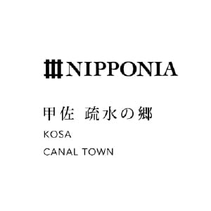 【公式】人と町と繋がれる宿 - NIPPONIA 甲佐 疏水の郷 | NIPPONIA KOSA CANAL TOWN